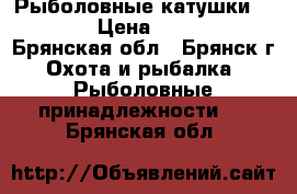 Рыболовные катушки Daiwa › Цена ­ 2 800 - Брянская обл., Брянск г. Охота и рыбалка » Рыболовные принадлежности   . Брянская обл.